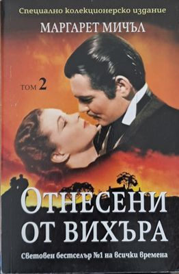 Отнесени от вихъра, том 2