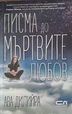 Писма до мъртвите с любов