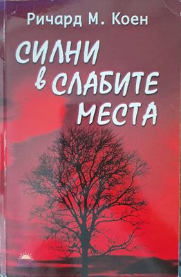 Силни в слабите места