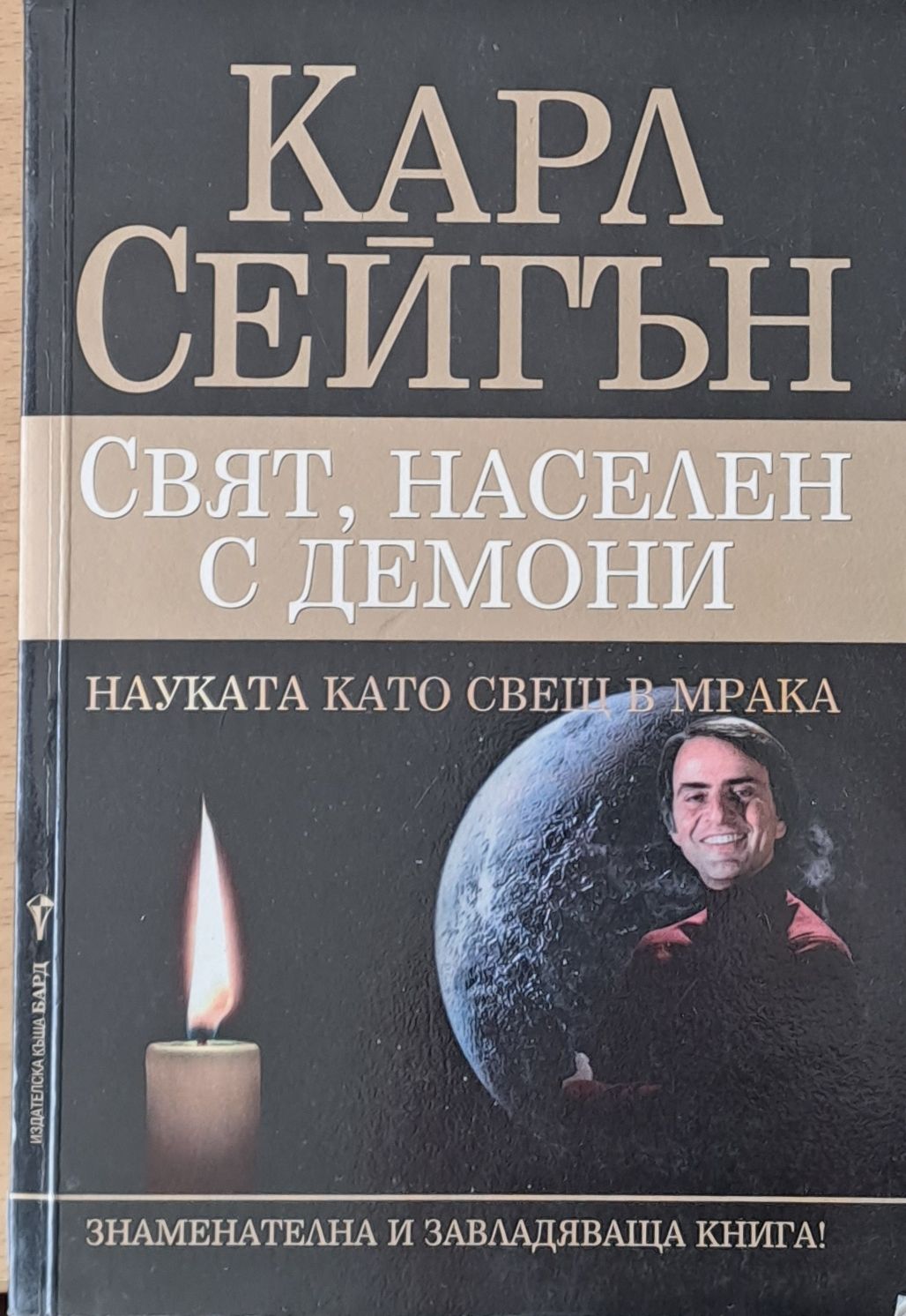 Свят, населен с демони