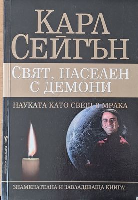 Свят, населен с демони