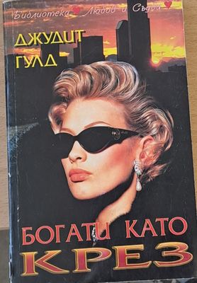 Богати като Крез