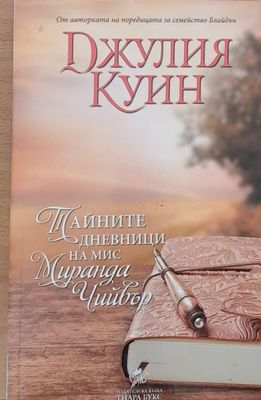 Тайните дневници на мис Миранда Чийвър