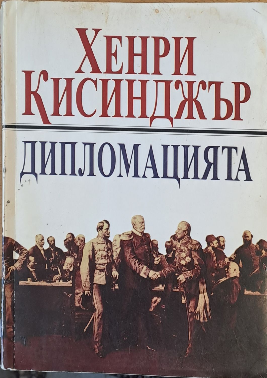 Дипломацията