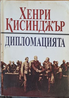 Дипломацията