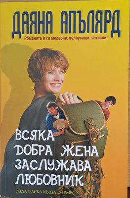 Всяка добра жена заслужава любовник