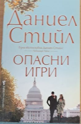 Опасни игри