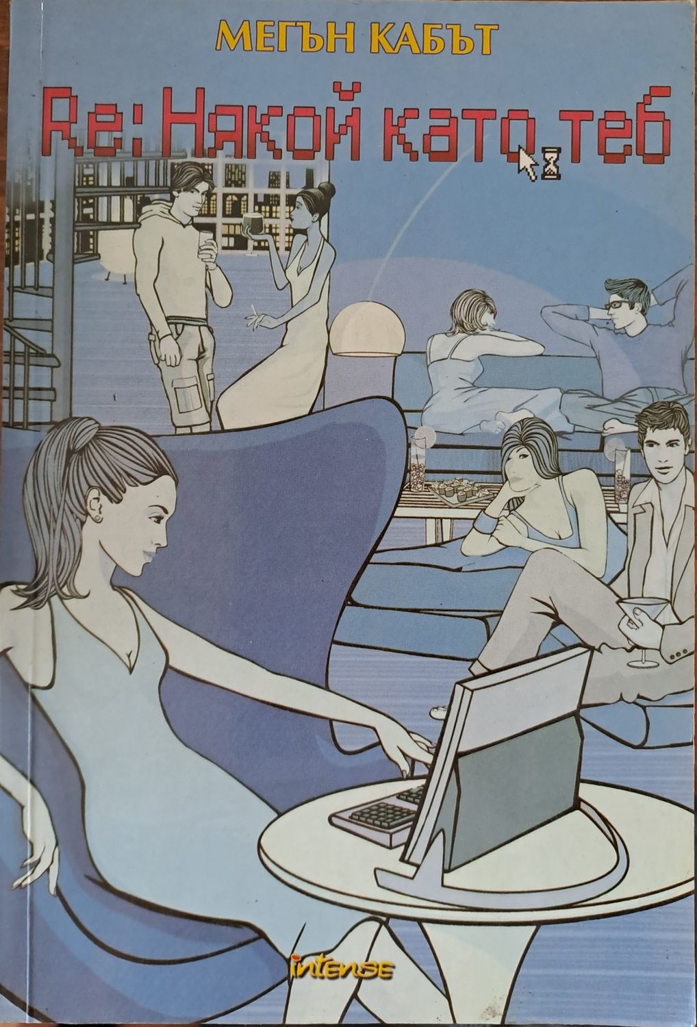 RE: Някой като теб RE: Някой като теб