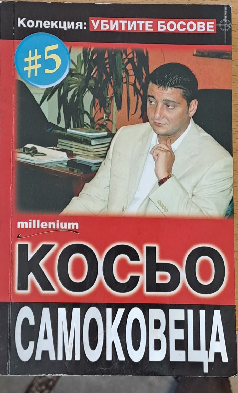 Косьо Самоковеца