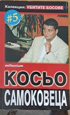 Косьо Самоковеца