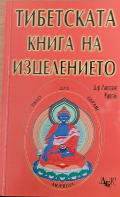 Тибетската книга на изцелението
