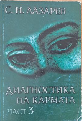 Диагностика на кармата, част 3
