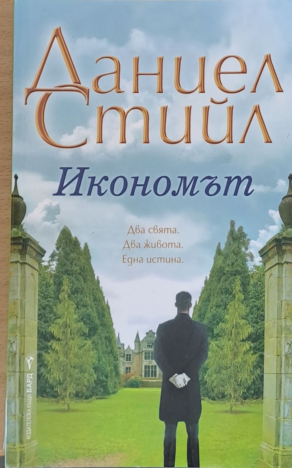 Икономът