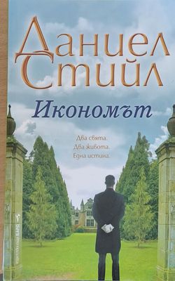 Икономът