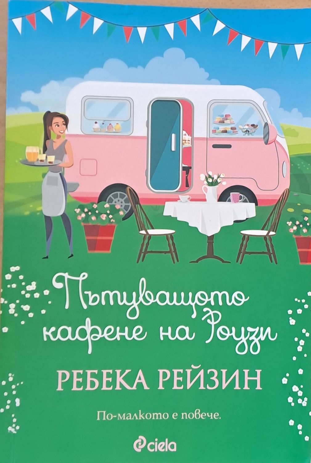 Пътуващото кафене на Роузи Пътуващото кафене на Роузи