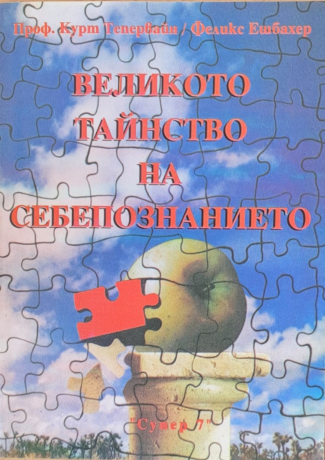Великото тайнство на себепознанието