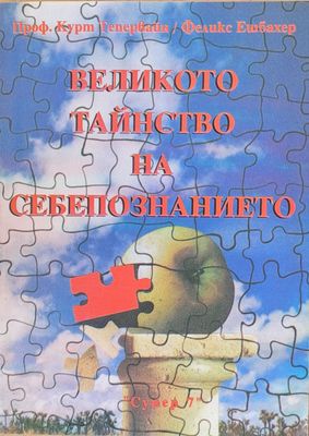 Великото тайнство на себепознанието