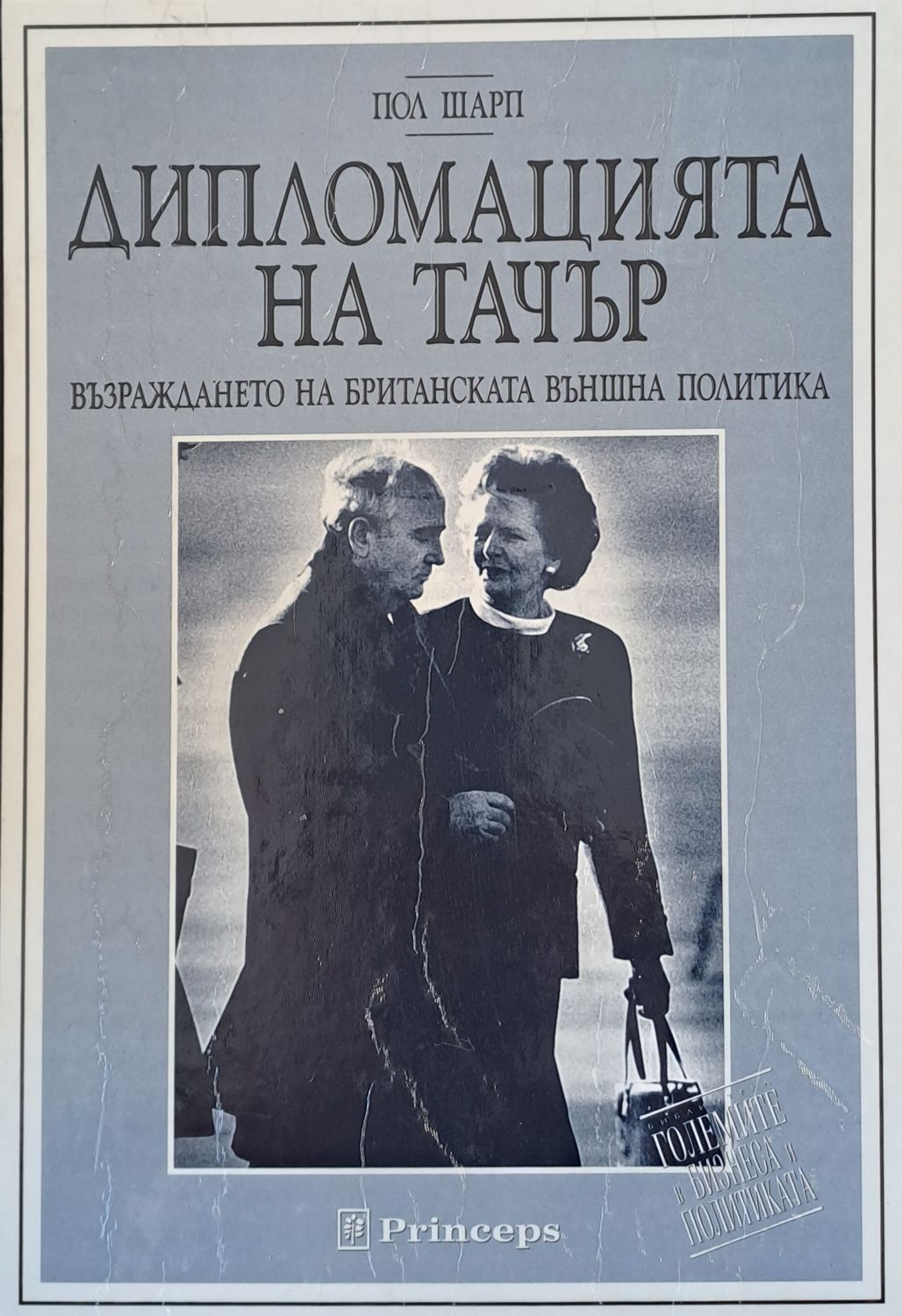 Дипломацията на Тачър