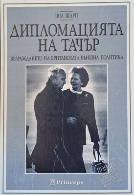 Дипломацията на Тачър