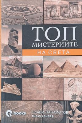 Топ мистериите на света