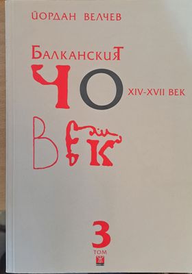 Британският човек, 3 том