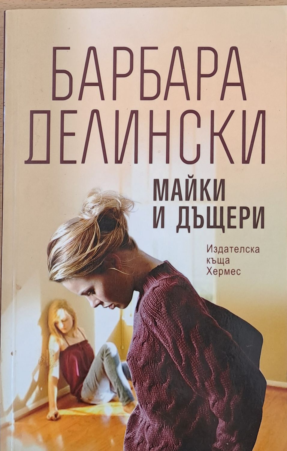 Майки и дъщери Майки и дъщери