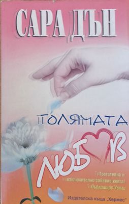 Голямата любов