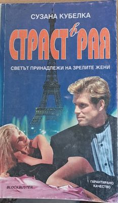Страст в рая