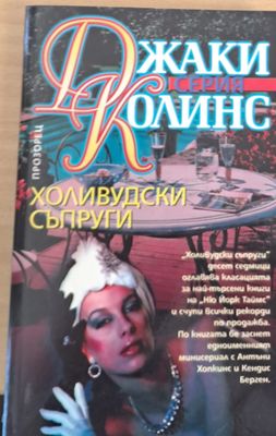 Холивудски съпруги