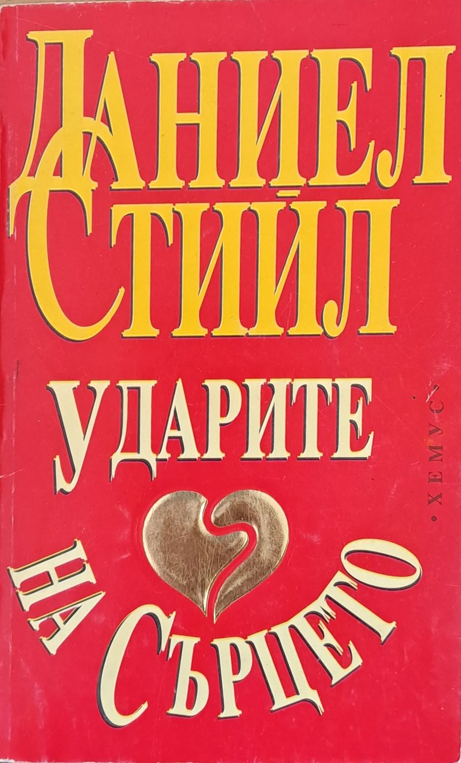 Ударите на сърцето Ударите на сърцето