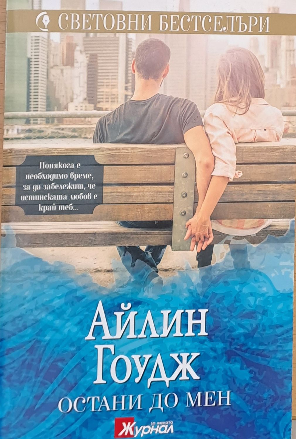 Остани до мен Остани до мен