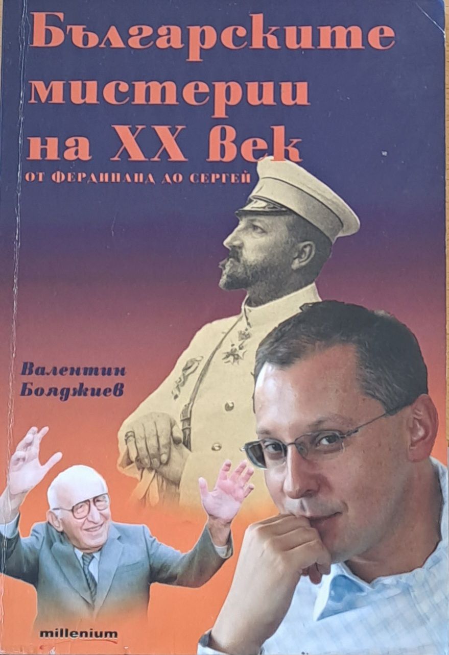 Българските мистерии на ХХ век - от Фердинанд до Сергей Българските мистерии на ХХ век - от Фердинанд до Сергей
