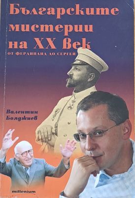 Българските мистерии на ХХ век - от Фердинанд до Сергей
