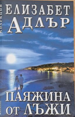 Паяжина от лъжи