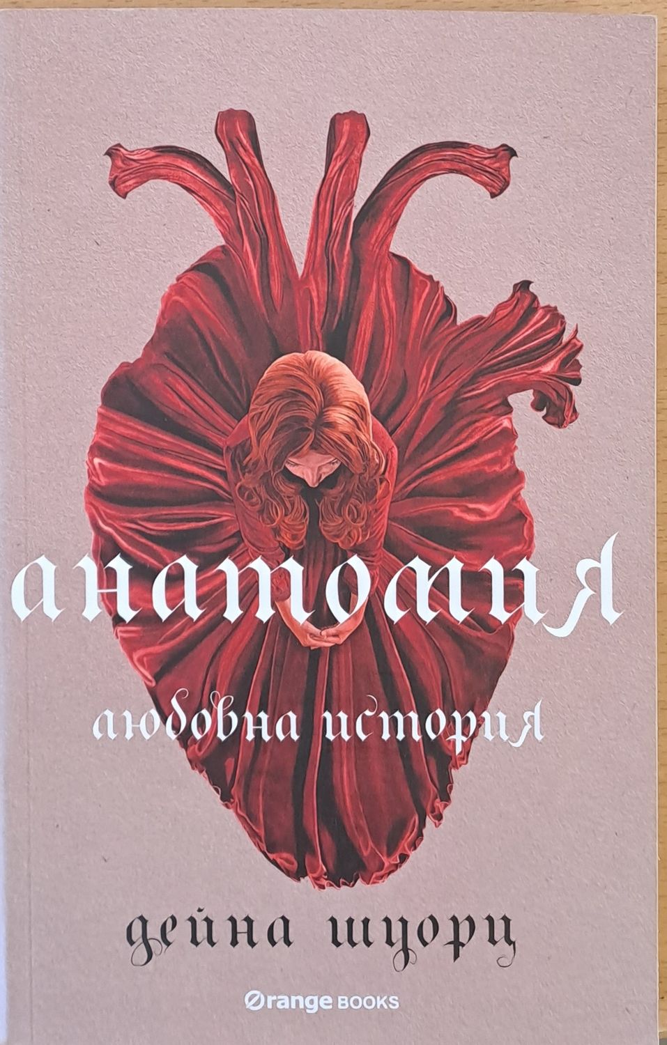 Анатомия: Любовна история