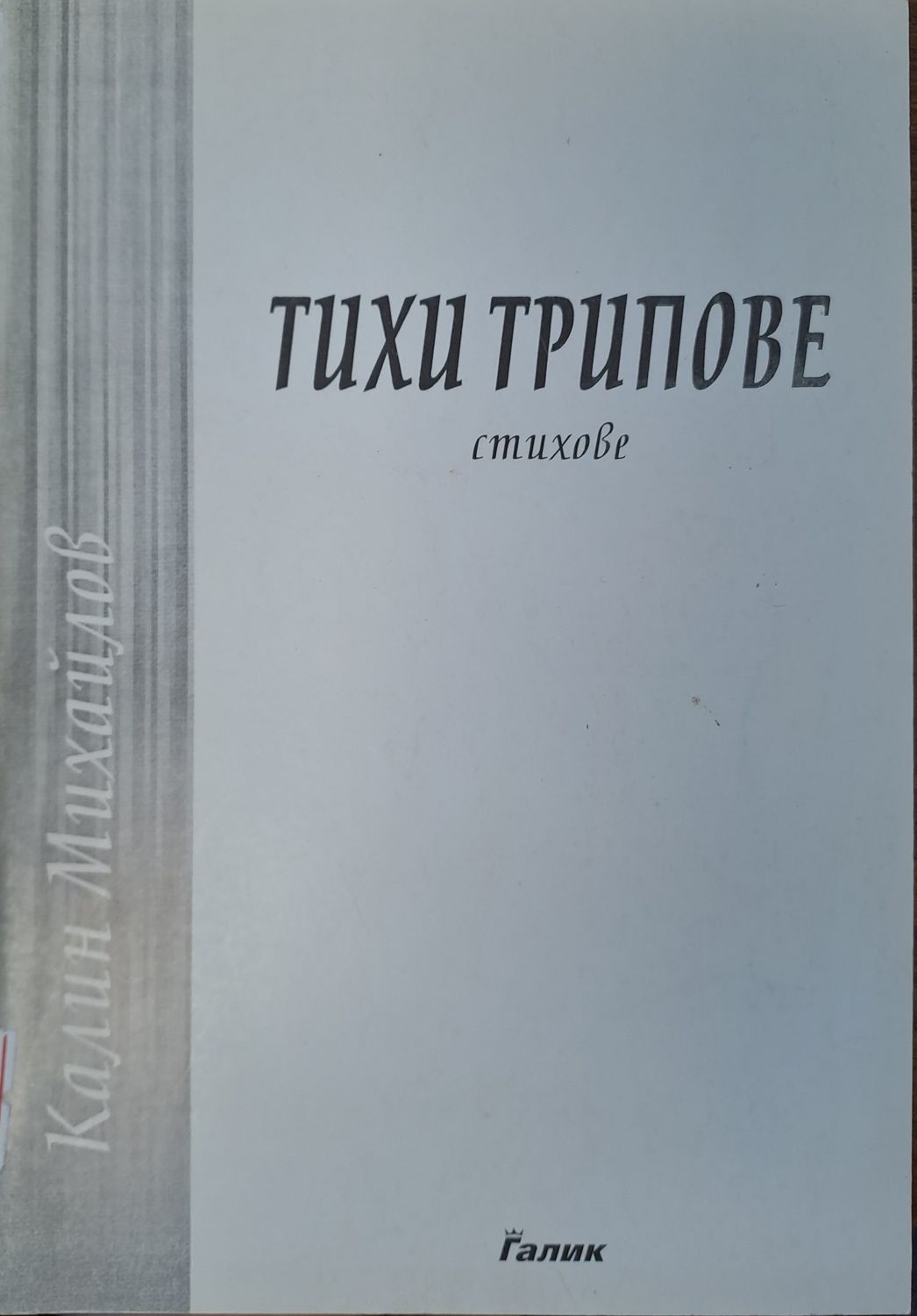 Тихи трипове