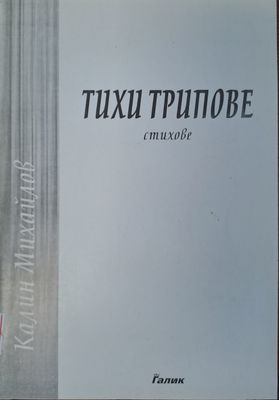 Тихи трипове