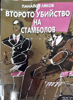 Второто убийство на Стамболов