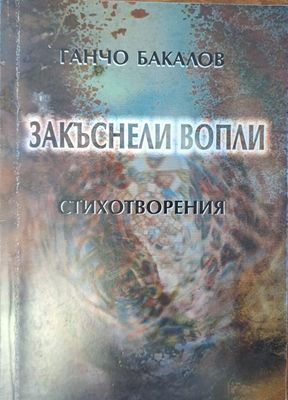 Заkъснели вопли