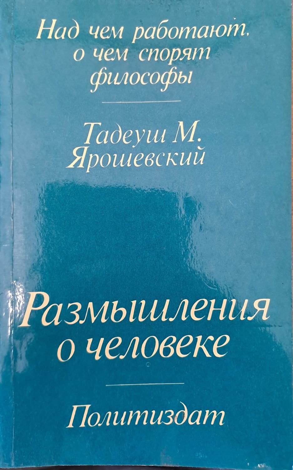 Размишления о человеке