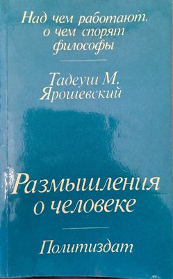 Размишления о человеке