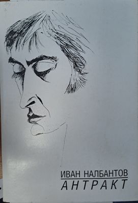 Антракт