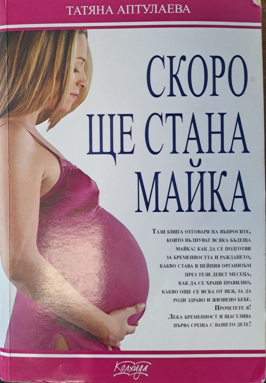Скоро ще стана майка