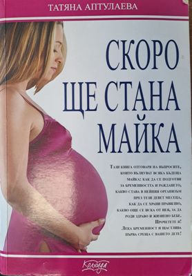 Скоро ще стана майка