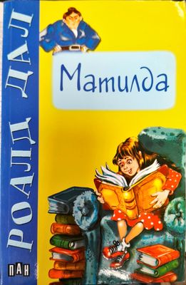 Матилда