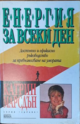 Енергия за всеки ден
