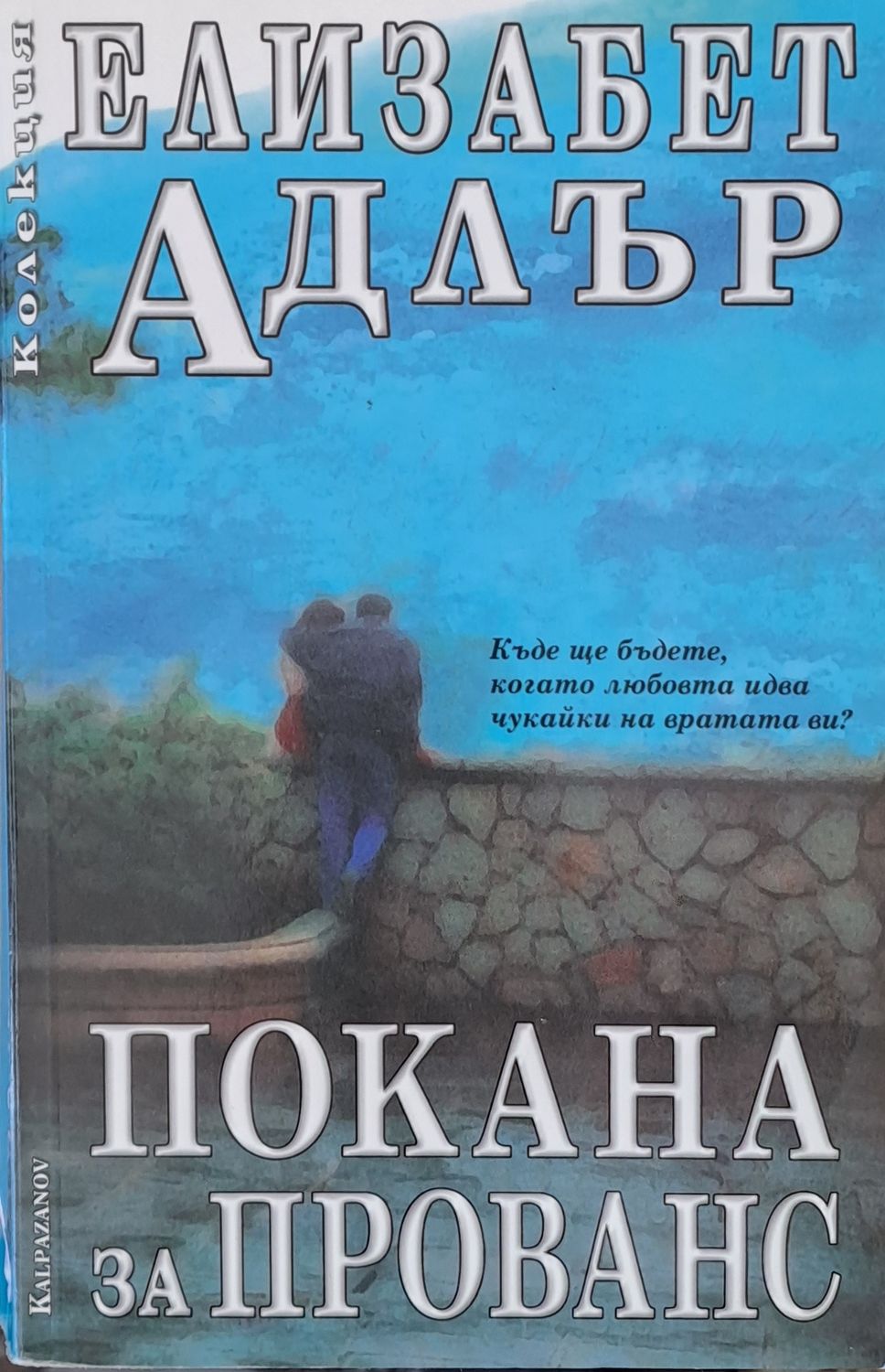 Покана за Прованс