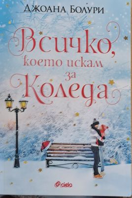 Всичко, което искам за Коледа