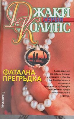 Фатална прегръдка