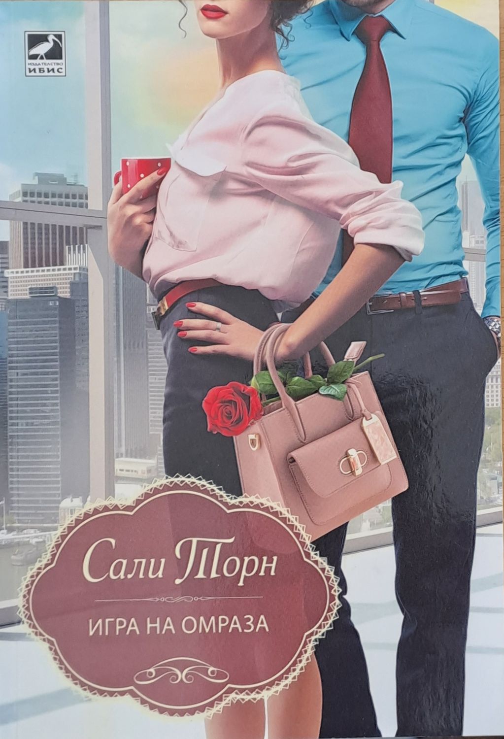 Игра на омраза Игра на омраза